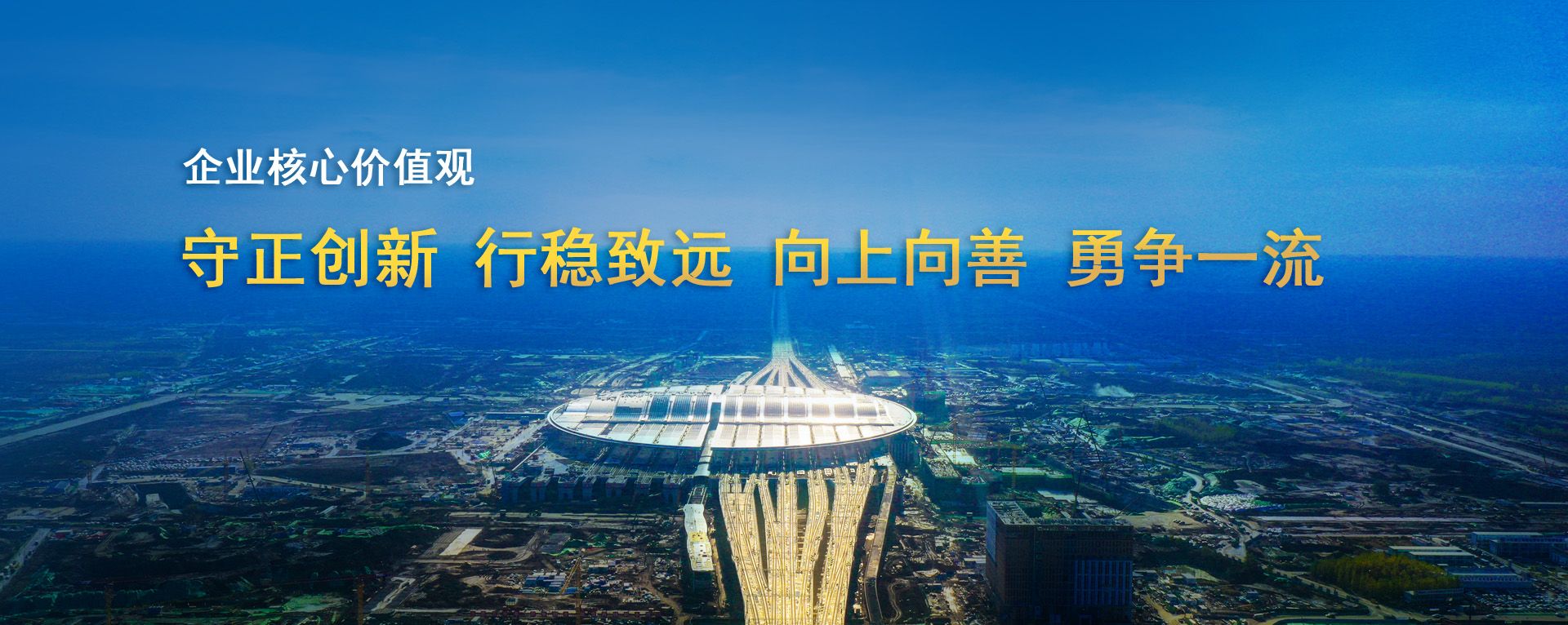 企業(yè)核心價(jià)值觀banner